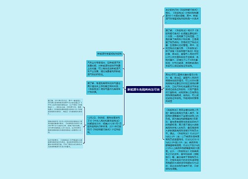 新能源车免税将有法可依