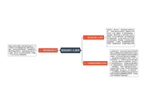 留抵退税什么意思