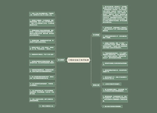 工程安全施工有何制度