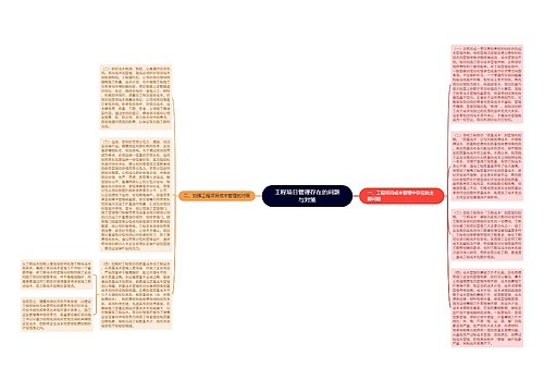 工程项目管理存在的问题与对策