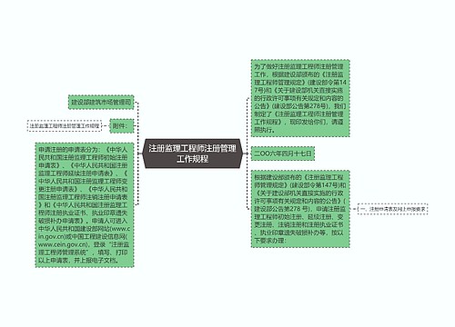 注册监理工程师注册管理工作规程