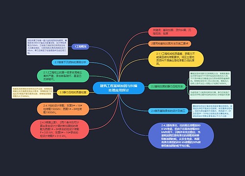 建筑工程基础加固与纠偏处理应用探讨