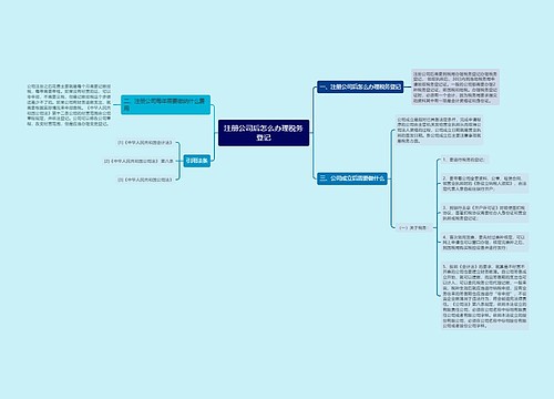 注册公司后怎么办理税务登记