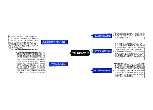 工程造价的特点