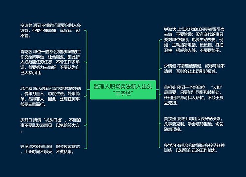 监理人职场兵法新人出头“三字经”