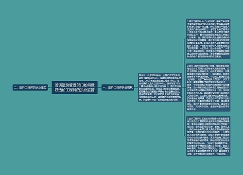 浅谈造价管理部门如何做好造价工程师的执业监管