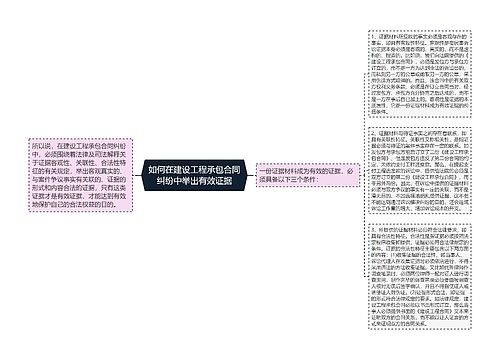 如何在建设工程承包合同纠纷中举出有效证据