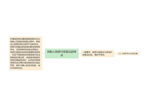 纳税人税务行政复议的特点