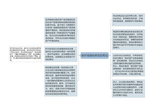 做好增值税转型的筹划