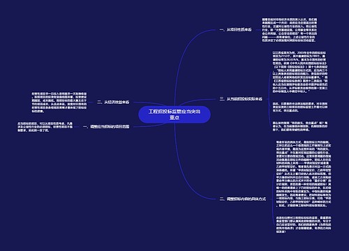 工程招投标监管应当突出重点