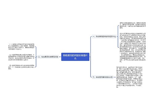 税收居民的判定标准是什么