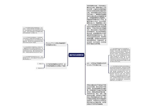 做好项目质量策划