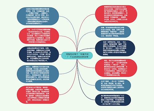  调整税收等于“劫富济贫”？ 不应误读税收新政策 