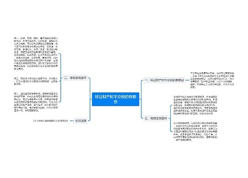 转让财产时不交税的有哪些