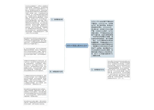 谈防水混凝土配合比设计