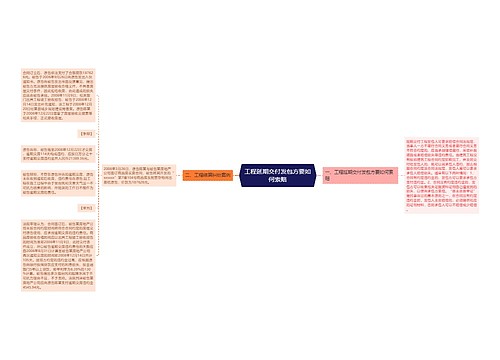 工程延期交付发包方要如何索赔