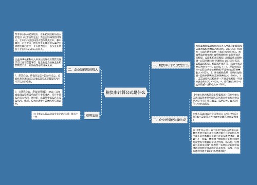 税负率计算公式是什么