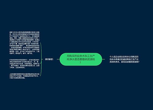 用购买的自来水加工生产纯净水是否要缴纳资源税？