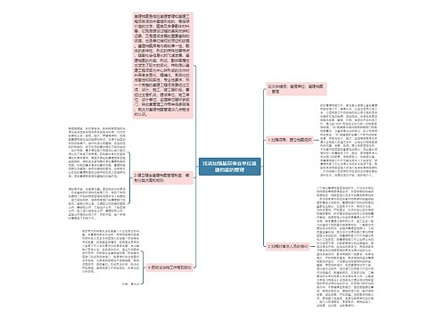 浅谈加强基层事业单位基建档案的管理