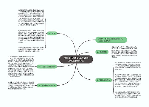 变排量压缩机汽车空调制冷系统特性分析