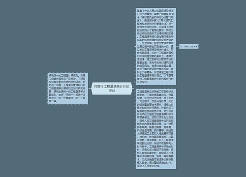 对推行工程量清单计价的探讨