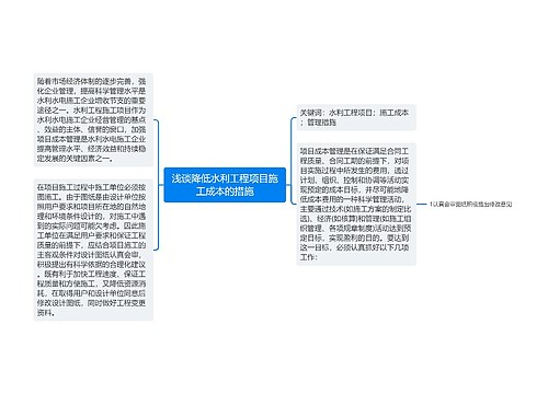 浅谈降低水利工程项目施工成本的措施