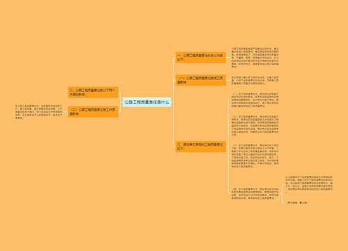 公路工程质量责任是什么