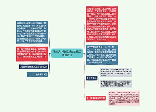 浅谈大体积混凝土的施工质量管理