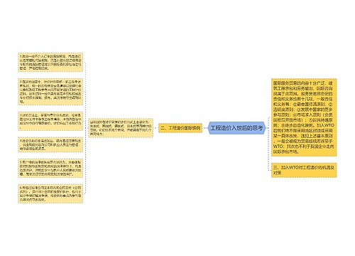 工程造价入世后的思考