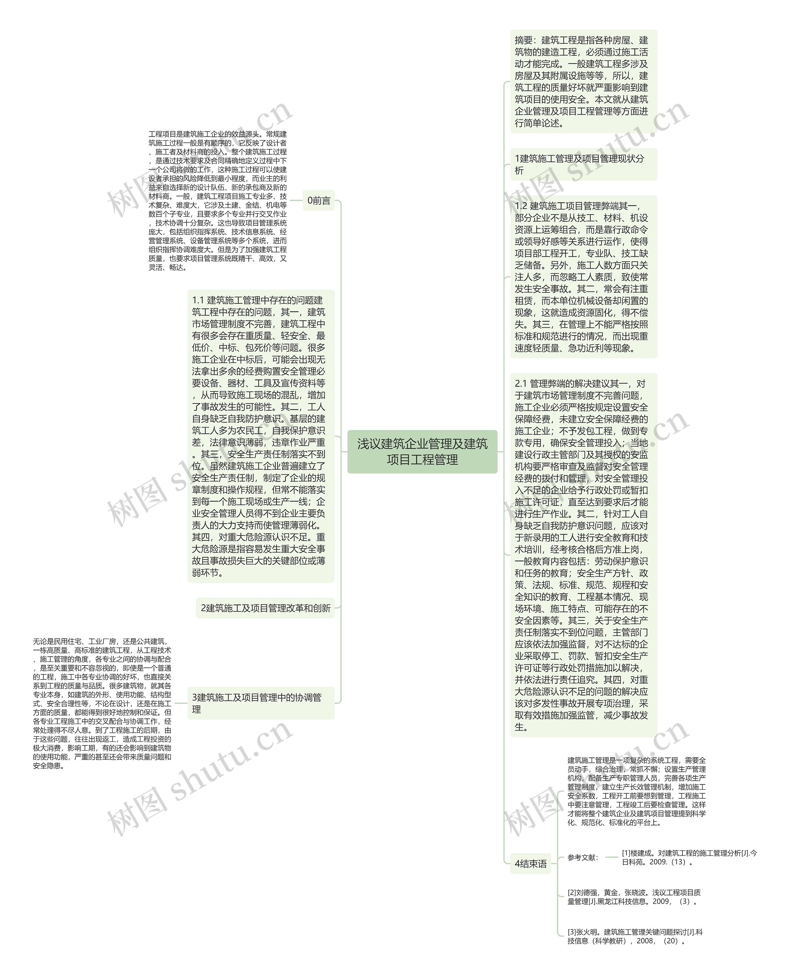 浅议建筑企业管理及建筑项目工程管理