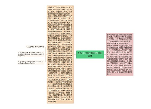 指定分包商的解释及如何选择