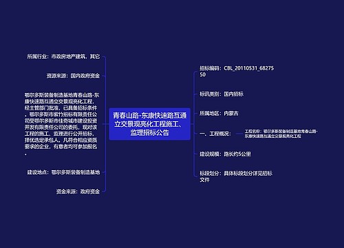 青春山路-东康快速路互通立交景观亮化工程施工、监理招标公告