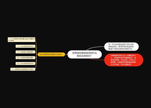 使用假发票报销承担什么税收法律责任？