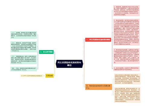 再生资源税收优惠政策有哪些