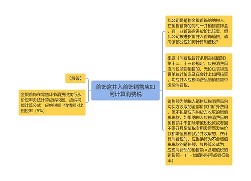 首饰盒并入首饰销售应如何计算消费税