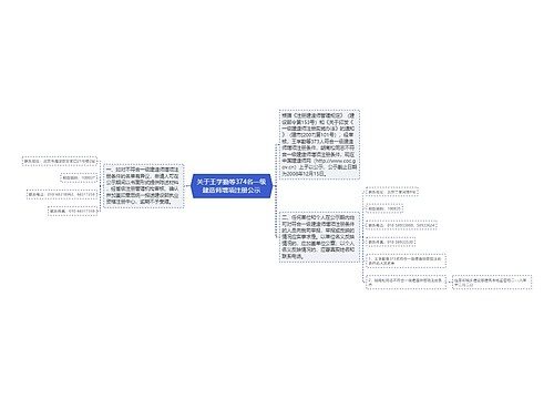 关于王学勤等374名一级建造师增项注册公示