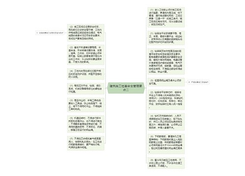 建筑施工桩基安全管理要点二