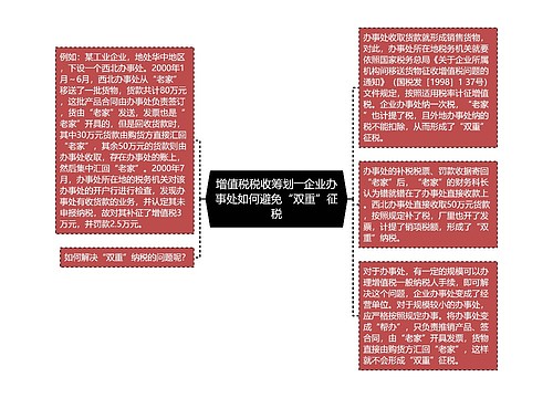 增值税税收筹划――企业办事处如何避免“双重”征税