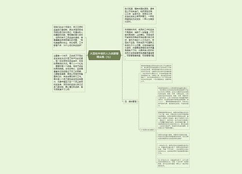 大型软件项目人力资源管理实践（七）