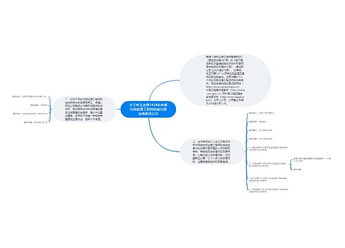 关于申玉杰等1434名申请注册监理工程师初始注册审查意见公示 关于申玉杰等1434名申请注册监理工程师初始注册审查意见公示