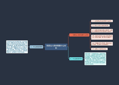 变更法人税务需要什么材料
