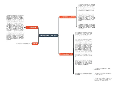 2套房契税怎么交要几个点