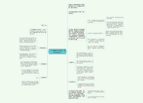 一个有趣的404页面，是如何体现的？