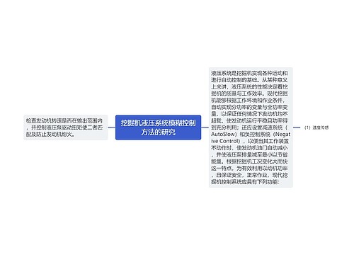 挖掘机液压系统模糊控制方法的研究