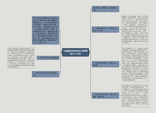 公路建设项目的安全管理进行了讨论