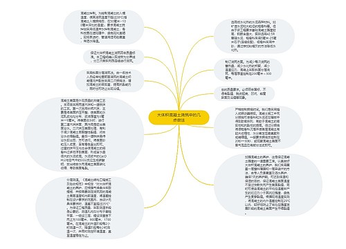 大体积混凝土浇筑中的几点做法