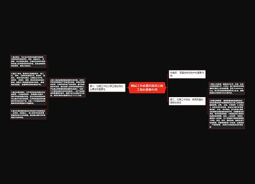 测试工作质量对提高公路工程的重要作用