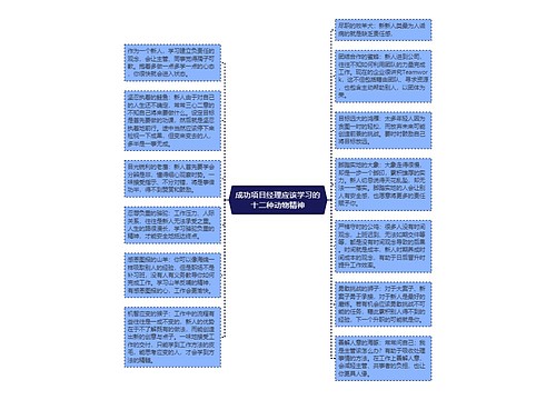 成功项目经理应该学习的十二种动物精神