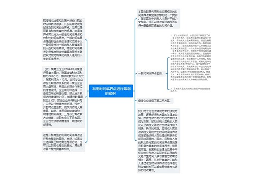  利用时间临界点进行筹划的案例 