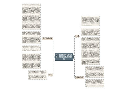 关于水泥稳定碎石层出现的一些质量问题及预防措施